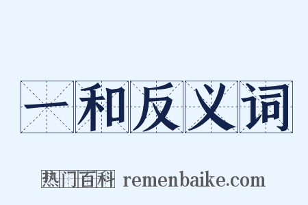 一和反义词是什么意思的图片